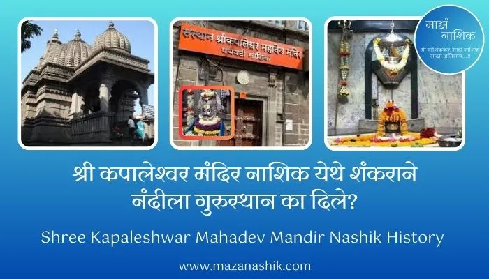 Shree Kapaleshwar Mahadev Mandir Nashik