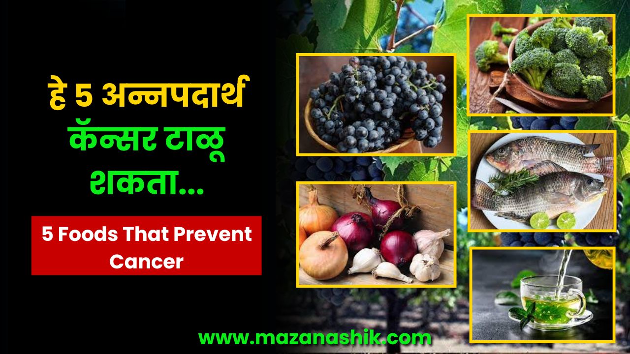 5 Foods That Prevent Cancer