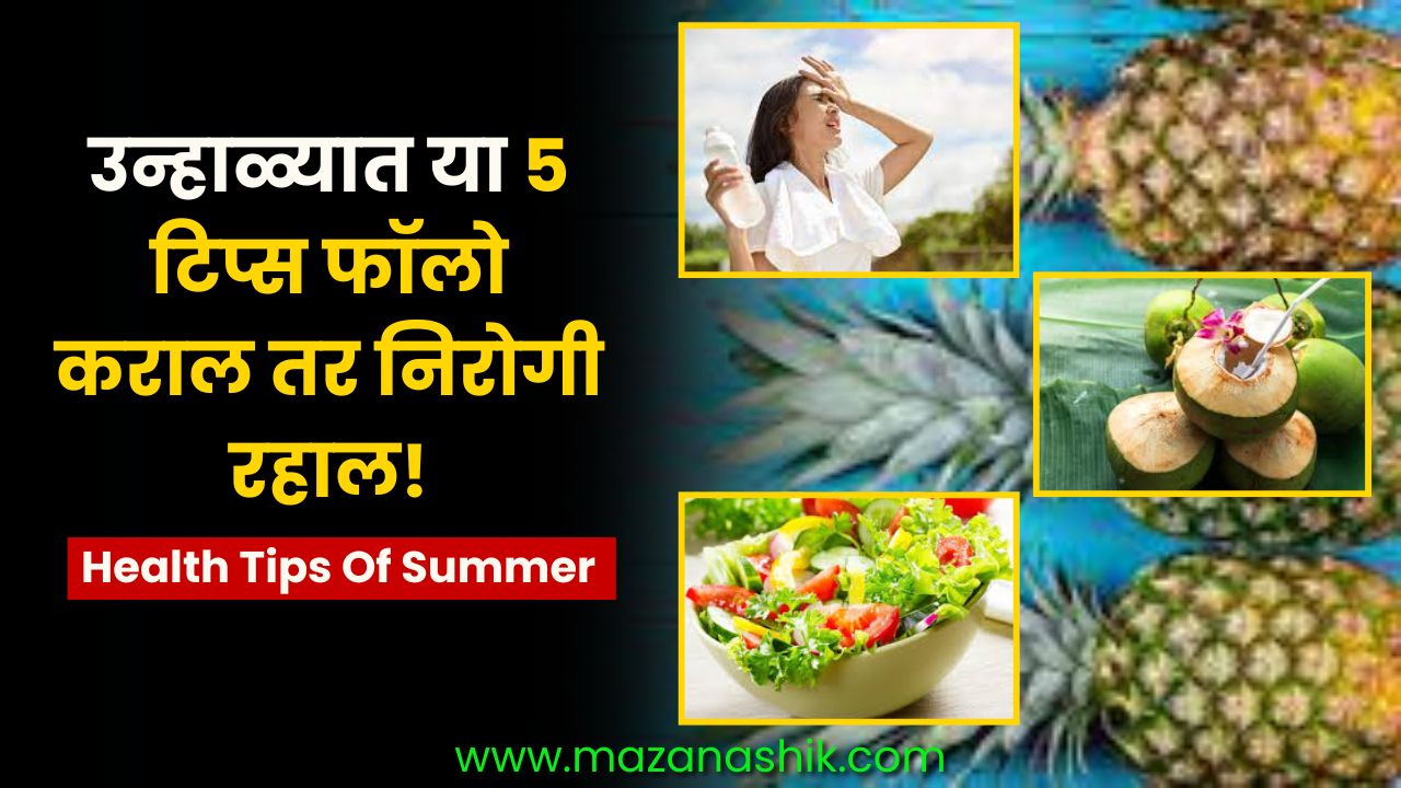 Health Tips Of Summer