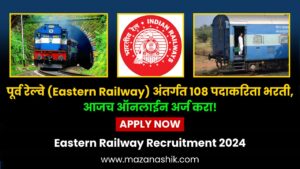Eastern Railway Recruitment 2024